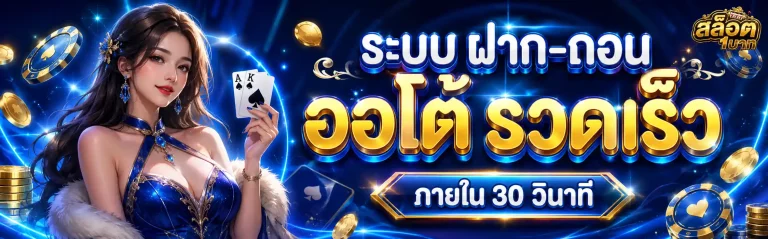 สล็อต ฝากขั้นต่ำ1บาท