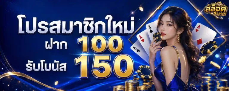 สล็อต ฝากขั้นต่ำ1บาท โปรโมชั่น